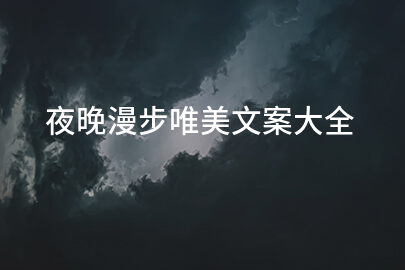 夜晚漫步唯美文案大全