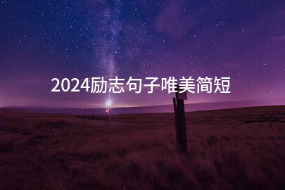 2024励志句子唯美简短(精选25条)
