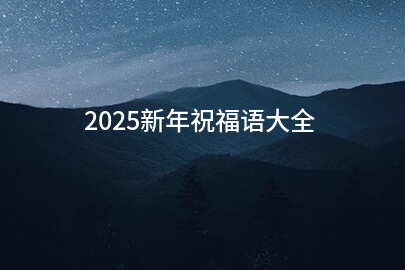 2025新年祝福语大全（必备200句）