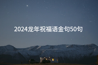 2024龙年祝福语金句50句