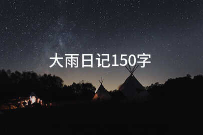 大雨日记150字