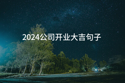2024公司开业大吉句子