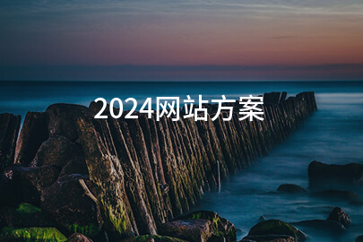 2024网站方案(系列九篇)