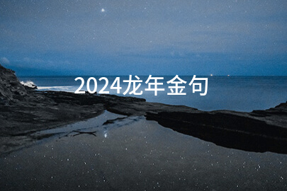 2024龙年金句