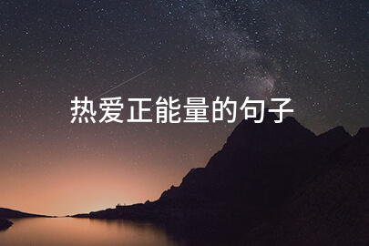 热爱正能量的句子