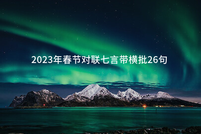 2023年春节对联七言带横批26句