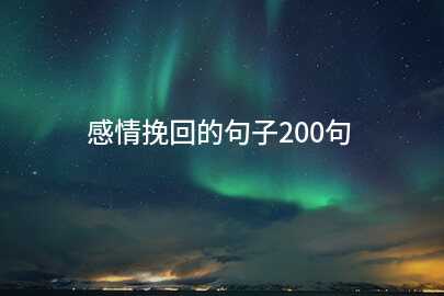 感情挽回的句子200句