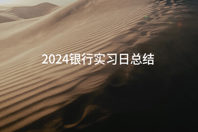 2024银行实习日总结(系列八篇)