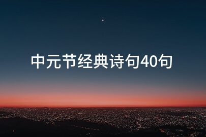中元节经典诗句40句