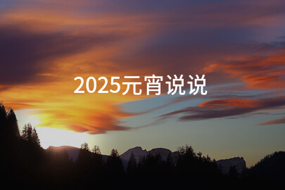 2025元宵说说(热门160句)