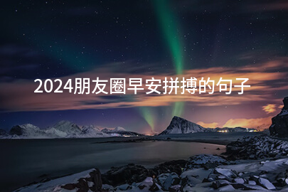 2024朋友圈早安拼搏的句子(必备77句)