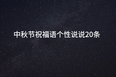 2024中秋节祝福语个性说说20条