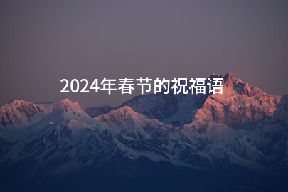 2024年春节的祝福语(精选49条)