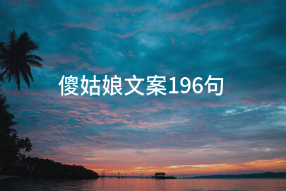 傻姑娘文案196句