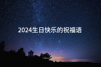 2024生日快乐的祝福语(推荐158句)