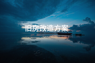 旧房改造方案