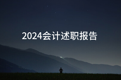 2024会计述职报告(必备14篇)