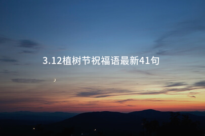 3.12植树节祝福语最新41句