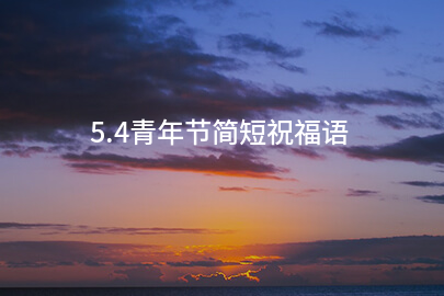 5.4青年节简短祝福语(35条)