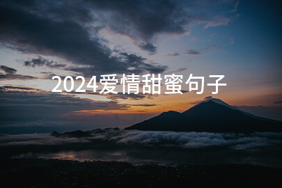 2024爱情甜蜜句子(分享200句)