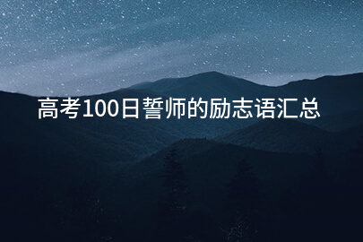 高考100日誓师的励志语汇总(110句)