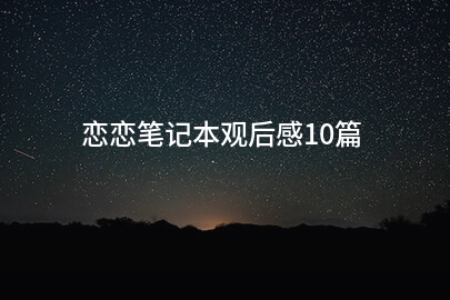 恋恋笔记本观后感10篇