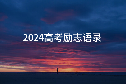 2024高考励志语录(62句)