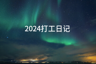 2024打工日记(实用8篇)