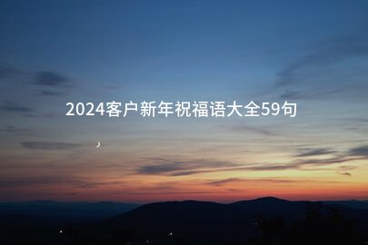 2024客户新年祝福语大全59句