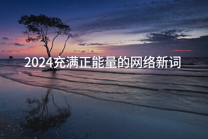 2024充满正能量的网络新词(38条)