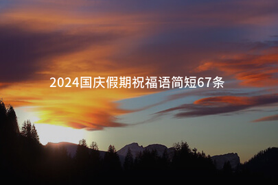 2024国庆假期祝福语简短67条