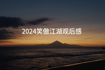 2024笑傲江湖观后感