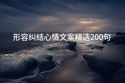 形容纠结心情文案精选200句