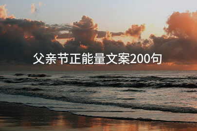 父亲节正能量文案200句