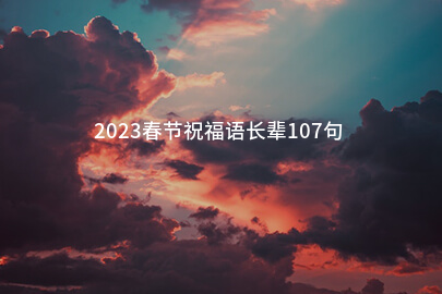 2023春节祝福语长辈107句