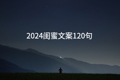 2024闺蜜文案120句