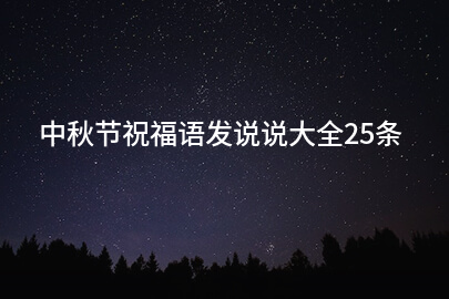 中秋节祝福语发说说大全25条