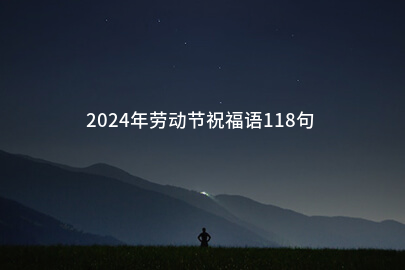 2024年劳动节祝福语118句