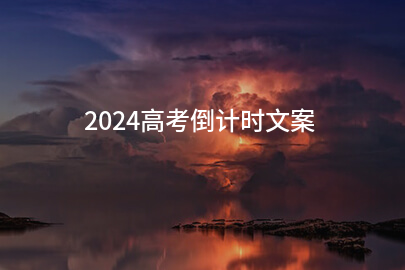 2024高考倒计时文案(67句)
