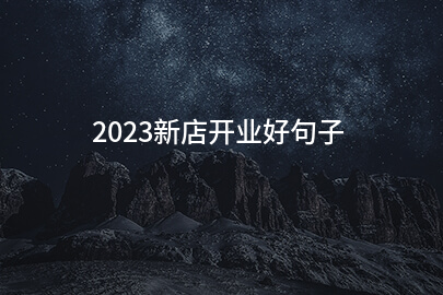 2023新店开业好句子(集锦158句)
