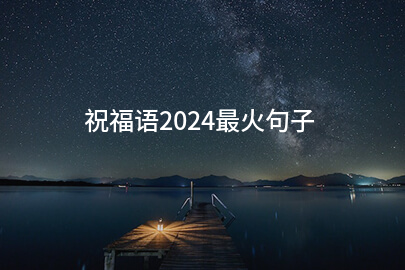 祝福语2024最火句子(37句)
