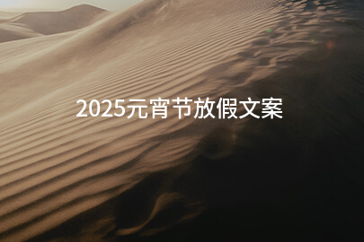 2025元宵节放假文案(经典200句)