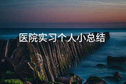 医院实习个人小总结(模板六篇)