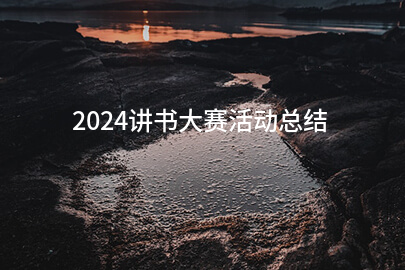 2024讲书大赛活动总结(经典六篇)